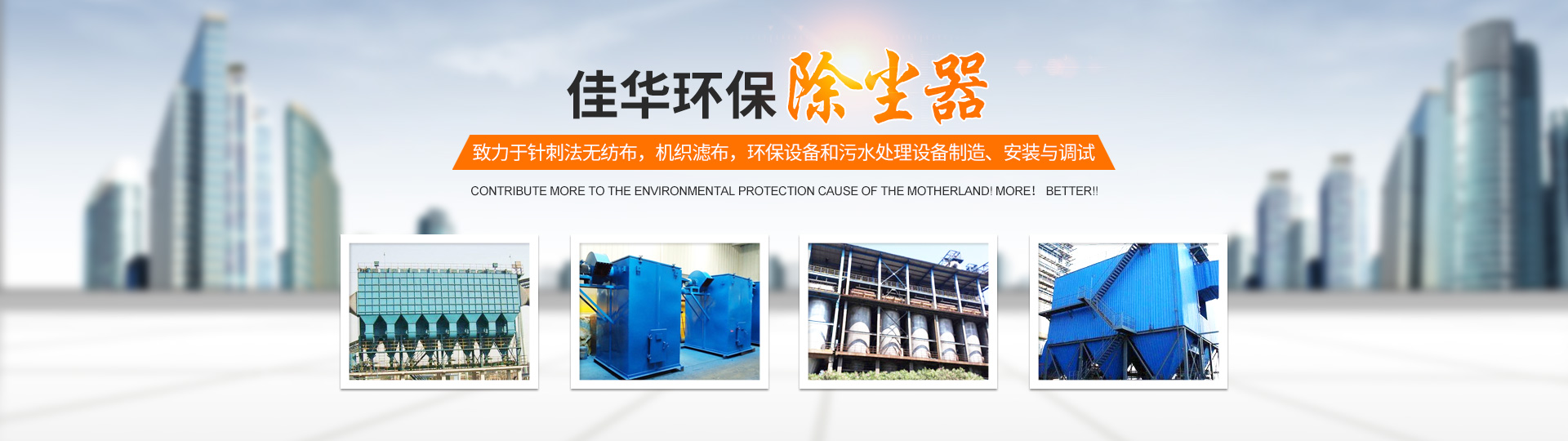 湖南佳華環(huán)保產(chǎn)業(yè)有限公司_工業(yè)濾布濾料|湖南除塵器價格|過濾袋生產(chǎn)廠家 湖南佳華環(huán)保產(chǎn)業(yè)有限公司_工業(yè)濾布濾料|湖南除塵器價格|過濾袋生產(chǎn)廠家